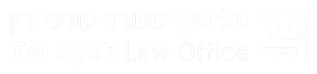 טל סיץ עורך דין
